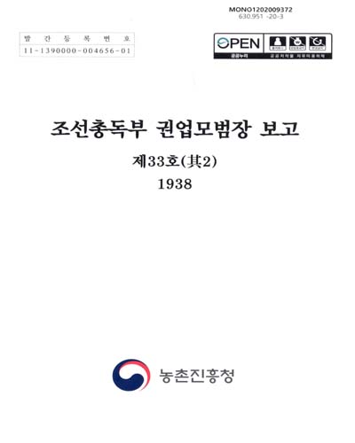 조선총독부 권업모범장 보고 : 제33호 其2(1938)