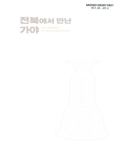 전북에서 만난 가야 = Gaya kingdom in North Jeolla province