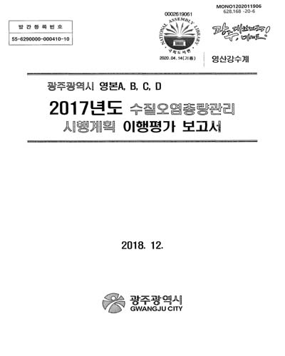 (2017년도) 수질오염총량관리 시행계획 이행평가 보고서 : 광주광역시 영본A, B, C, D
