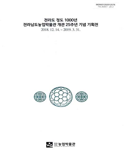 한국의 떡살무늬 삶의 소망을 담다 : 전라도 정도 1000년 전라남도농업박물관 개관 25주년 기념 기획전