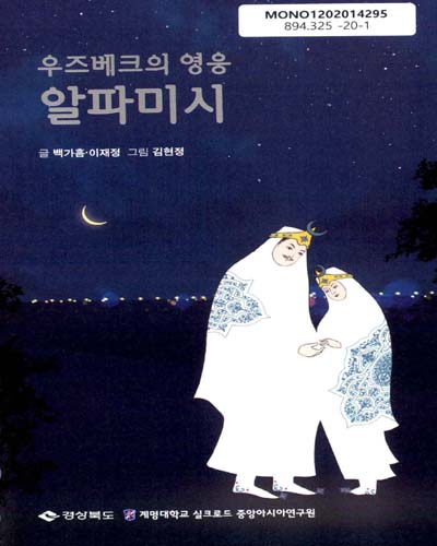 (우즈베크의 영웅) 알파미시