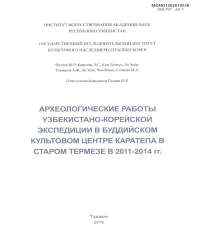 Aрхеопогичеcкие работы Узбекистано-Корейcкой зкcпедиции в буддийском кутовом центре Каратепа в старом термезе в 2011-2014гг.