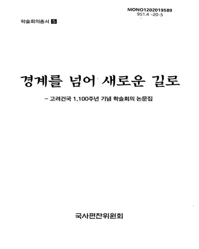경계를 넘어 새로운 길로 : 고려건국 1,100주년 기념 학술회의 논문집
