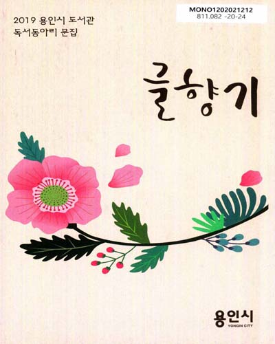 글향기 : 2019 용인시 도서관 독서동아리 문집 제11집