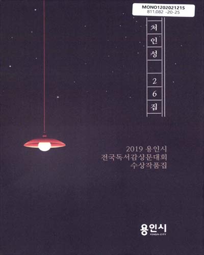 처인성, 26집 : 2019 용인시 전국독서감상문대회 수상작품집
