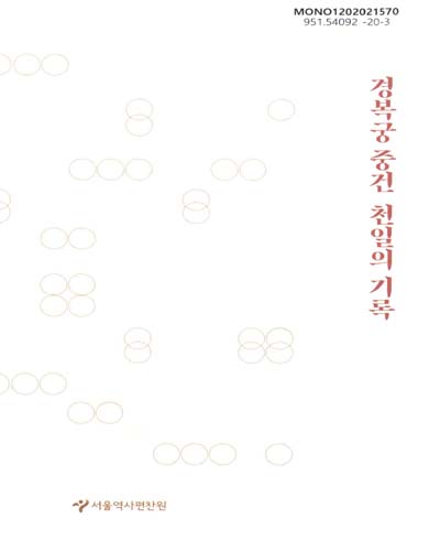 경복궁 중건 천일의 기록