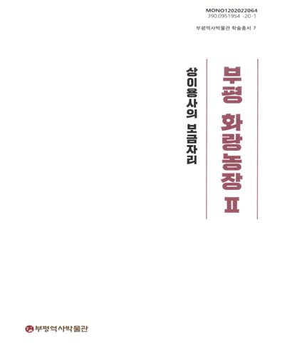 (상이용사의 보금자리,) 부평 화랑농장. 1-2