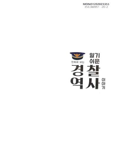 (만화로 보는) 알기쉬운 경찰역사 이야기