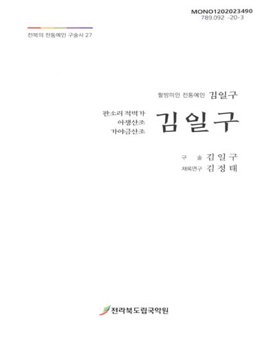 (판소리적벽가·아쟁산조·가야금산조) 김일구 : 팔방미인 전통예인 김일구