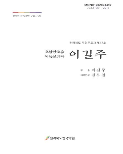 (호남산조춤 예능보유자) 이길주 : 전라북도 무형문화재 제47호