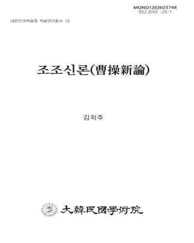 조조신론