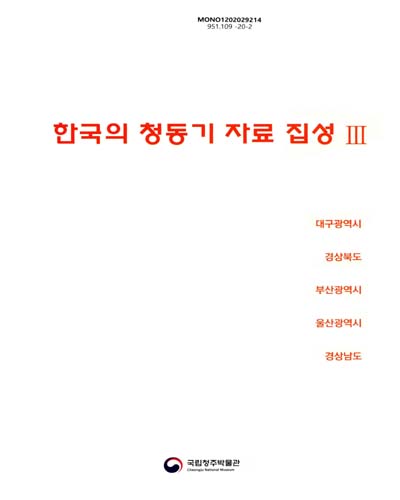 한국의 청동기 자료 집성 = Bronze age archives of Korea. 1-3