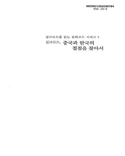 실크로드, 중국과 한국의 접점을 찾아서