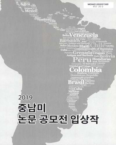 (2019) 중남미 논문 공모전 입상작