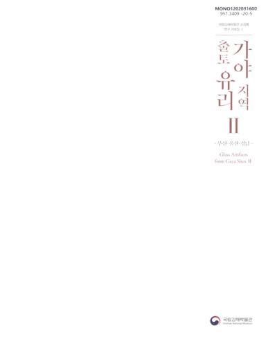 가야 지역 출토 유리 = Glass artifacts from Gaya sites. 1-2