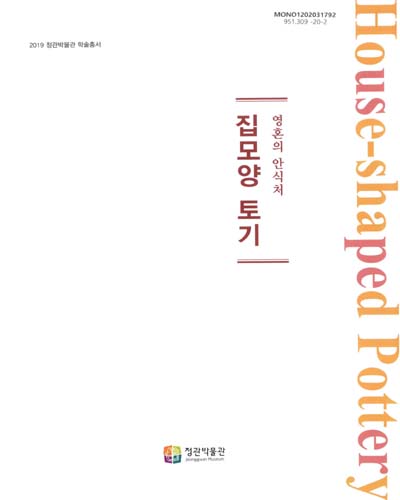 (영혼의 안식처) 집모양 토기 = Ancient house-shaped pottery