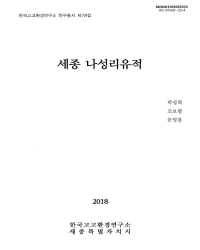 세종 나성리 유적