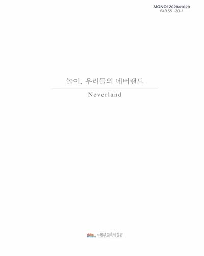 놀이, 우리들의 네버랜드 = Neverland : 2019년 기획전