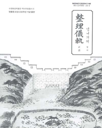 뎡니의궤 : 정서 : 현륭원 조성 230주년 기념 출판