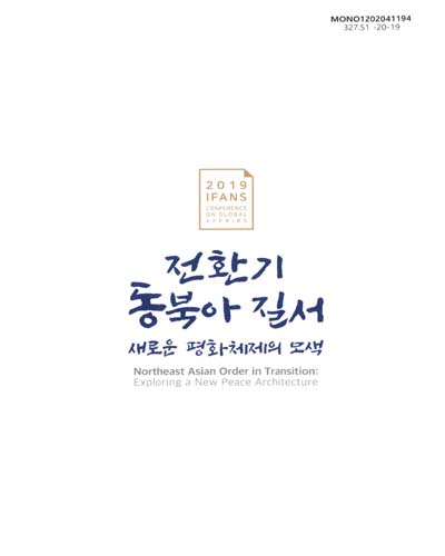 (2019) IFANS conference on global affairs : 전환기 동북아 질서 : 새로운 평화체제의 모색 : 결과 보고서 / 국립외교원 외교안보연구소