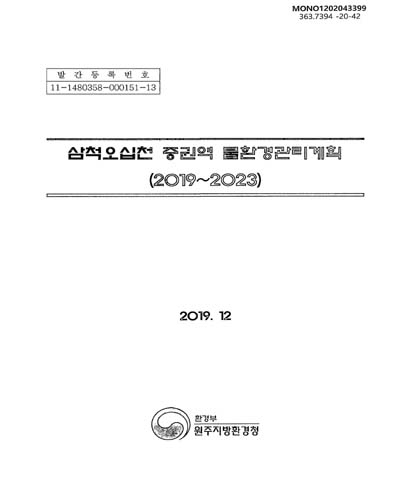 삼척오십천 중권역 물환경관리계획 : 2019∼2023