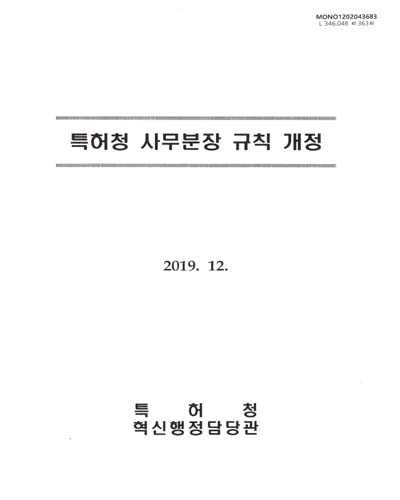 특허청 사무분장 규칙 개정. 2019