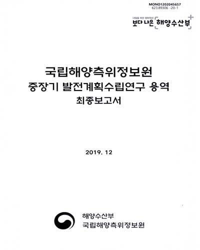 국립해양측위정보원 중장기 발전계획수립연구 용역 최종보고서