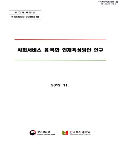 사회서비스 융·복합 인재육성방안 연구