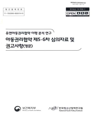 아동권리협약 제5·6차 심의자료 및 권고사항 : 유엔아동권리협약 이행 분석 연구. [1-2]