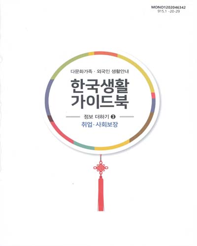 (다문화가족·외국인 생활안내) 한국생활가이드북 : 정보 더하기. 3, 취업·사회보장