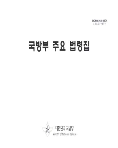 국방부 주요 법령집