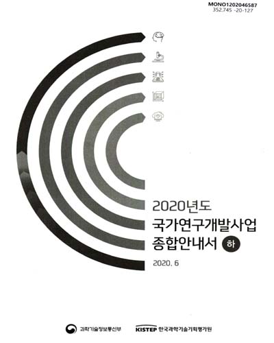 (2020년도) 국가연구개발사업 종합안내서. 상, 하