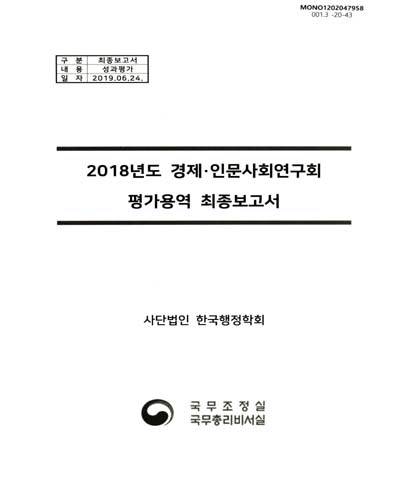 (2018년도) 경제·인문사회연구회 평가용역 최종보고서