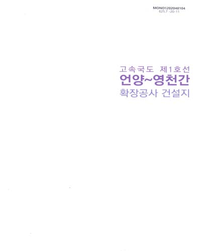 (고속국도 제1호선) 언양∼영천간 확장공사 건설지 / 한국도로공사