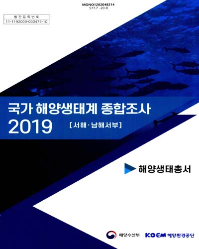 (2019) 국가 해양생태계 종합조사 : 서해·남해서부 : 해양생태총서
