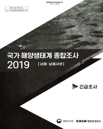 (2019) 국가 해양생태계 종합조사 : 서해·남해서부 : 긴급조사