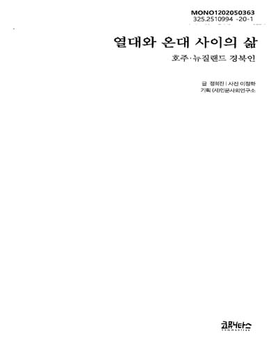 열대와 온대 사이의 삶 : 호주·뉴질랜드 경북인