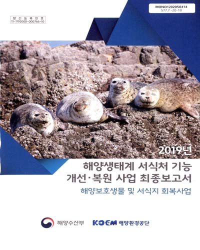 (2019년) 해양생태계 서식처 기능 개선·복원 사업 : 해양보호생물 및 서식지 회복사업. [1-2]
