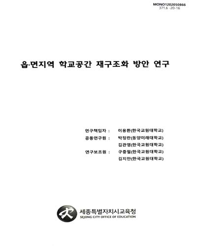 읍·면지역 학교공간 재구조화 방안 연구