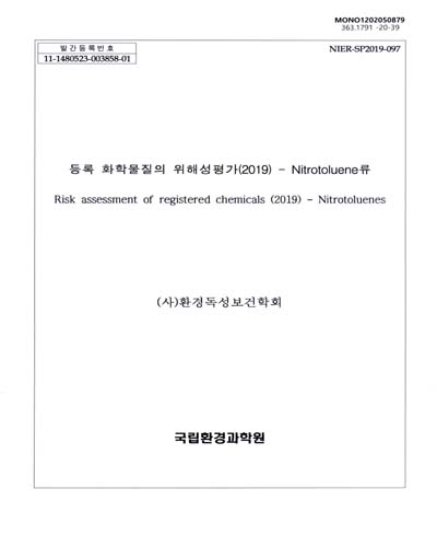 등록 화학물질의 위해성평가(2019) = Risk assessment of registered chemicals : nitrotoluene류