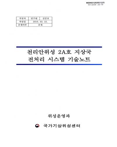 천리안위성 2A호 지상국 전처리 시스템 기술노트