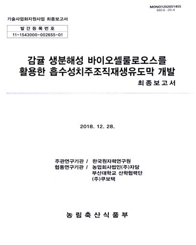 감귤 생분해성 바이오셀룰로오스를 활용한 흡수성치주조직재생유도막 개발 : 최종보고서
