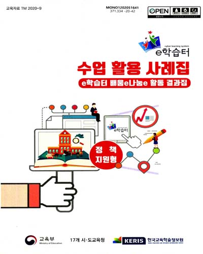 e학습터 수업 활용 사례집 : e학습터 배움e나눔e 활동 결과집 : 정책지원형