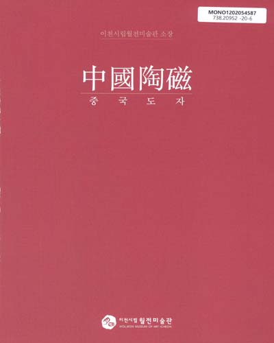 중국도자 : 이천시립월전미술관 소장