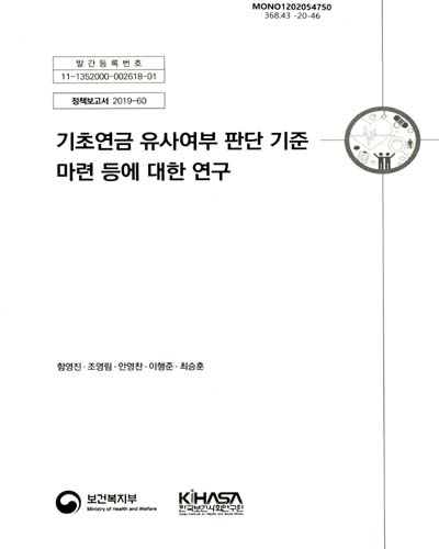 기초연금 유사여부 판단 기준 마련 등에 대한 연구 / 보건복지부 [편]