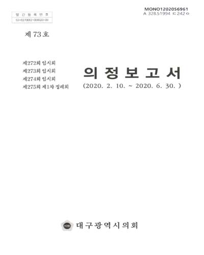 의정보고서. 제73호(제272-275회), 2020.2.10∼2020.6.30