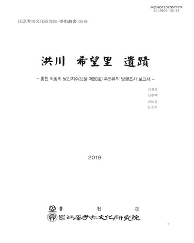 洪川 希望里 遺蹟 : 홍천 희망리 당간지주(보물 제80호) 주변유적 발굴조사 보고서