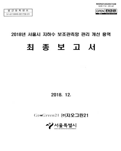 (2018년) 서울시 지하수 보조관측망 관리 개선 용역 : 최종보고서