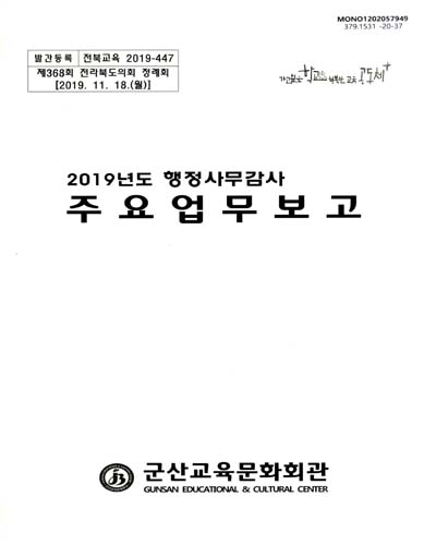 (2019년도 행정사무감사) 주요업무보고 : 제368회 전라북도의회 정례회 2019.11.18.(월)
