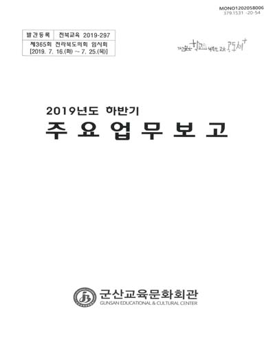 (2019년도 하반기) 주요업무보고 : 제365회 전라북도의회 임시회